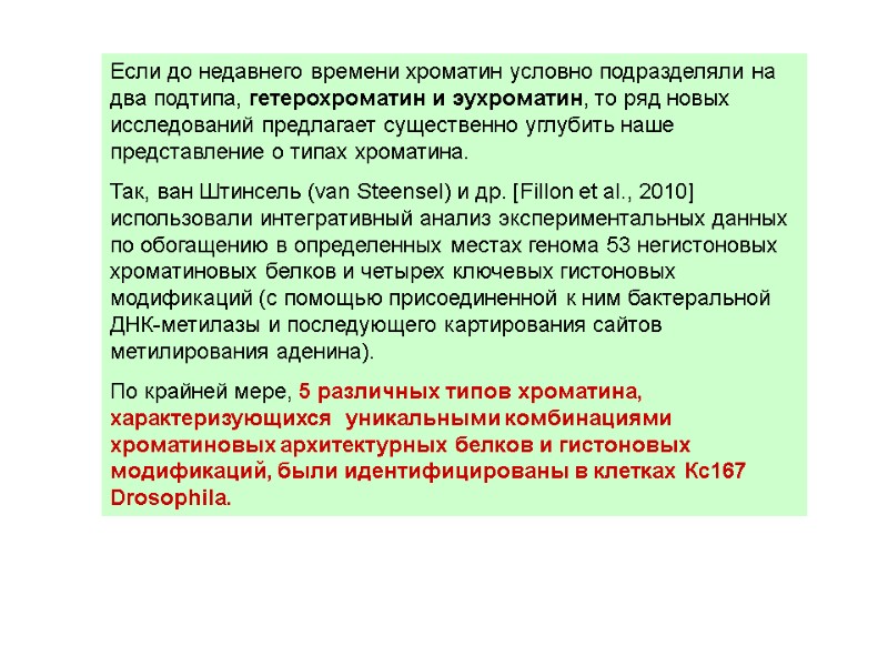 Если до недавнего времени хроматин условно подразделяли на два подтипа, гетерохроматин и эухроматин, то